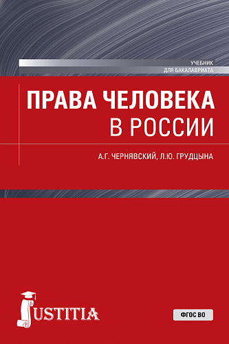 Права человека в России. (Бакалавриат). Учебник