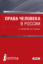 Права человека в России. (Бакалавриат). Учебник