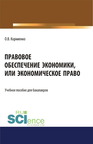 Правовое обеспечение экономики, или экономическое право. (Бакалавриат). Учебное пособие