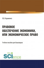 Правовое обеспечение экономики, или экономическое право. (Бакалавриат). Учебное пособие