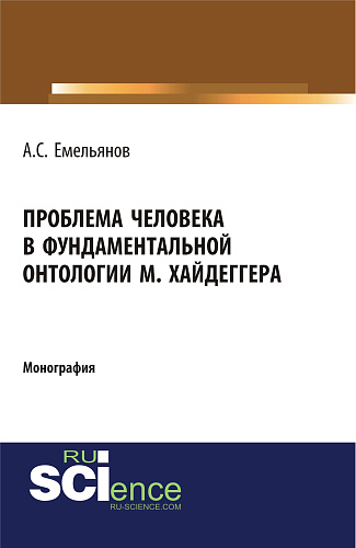 Проблема человека в фундаментальной онтологии М.Хайдеггера. (Аспирантура, Бакалавриат). Монография