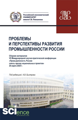 Проблемы и перспективы развития промышленности России: Сборник материалов VII Международной научно-практической конференции «Промышленность России сквозь призму национальных проектов». 26 марта 2020г. (Аспирантура, Бакалавриат, Магистратура). Сборник