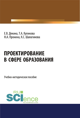 Проектирование в сфере образования. (Бакалавриат). Учебно-методическое пособие