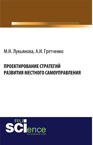 Проектирование стратегий развития местного самоуправления. (Аспирантура, Бакалавриат). Монография