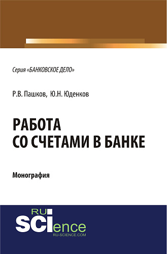 Работа со счетами в банке. (Аспирантура, Бакалавриат). Монография