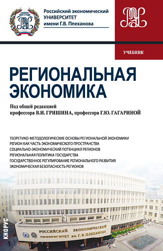 Региональная экономика. (Бакалавриат). Учебник