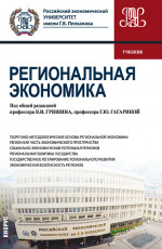 Региональная экономика. (Бакалавриат). Учебник