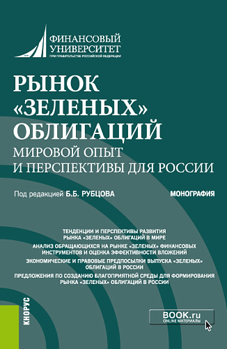 Рынок «зеленых» облигаций: мировой опыт и перспективы для России. (Аспирантура, Бакалавриат, Специалитет). Монография