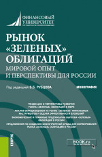 Рынок «зеленых» облигаций: мировой опыт и перспективы для России. (Аспирантура, Бакалавриат, Специалитет). Монография