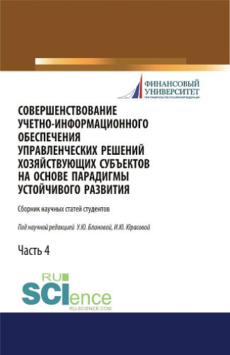 Совершенствование учетно-информационного обеспечения управленческих решений хозяйствующих субъектов на основе парадигмы устойчивого развития. Часть 4. (Бакалавриат). Сборник статей