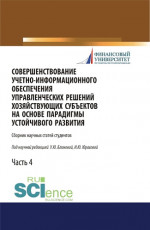 Совершенствование учетно-информационного обеспечения управленческих решений хозяйствующих субъектов на основе парадигмы устойчивого развития. Часть 4. (Бакалавриат). Сборник статей