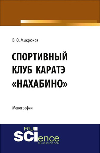 Спортивный клуб каратэ «Нахабино». (Аспирантура, Без уровня образования). Монография