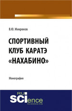 Спортивный клуб каратэ «Нахабино». (Аспирантура, Без уровня образования). Монография