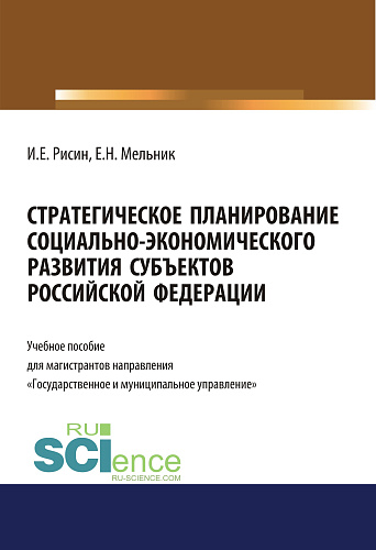 Стратегическое планирование социально-экономического развития субъектов Российской Федерации. (Магистратура). Учебное пособие