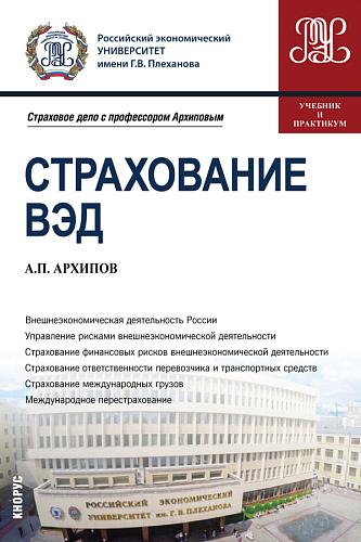 Страхование ВЭД. (Бакалавриат, Магистратура). Учебник и практикум