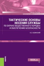 Тактические основы несения службы по охране общественного порядка и обеспечению безопасности. (Бакалавриат, Специалитет). Учебное пособие