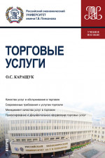 Торговые услуги. (Бакалавриат). Учебное пособие