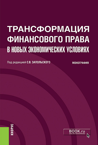 Трансформация финансового права в новых экономических условиях. (Аспирантура, Бакалавриат, Специалитет). Монография