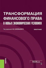 Трансформация финансового права в новых экономических условиях. (Аспирантура, Бакалавриат, Специалитет). Монография