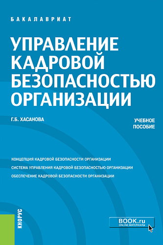 Управление кадровой безопасностью организации. (Бакалавриат, Магистратура, Специалитет). Учебное пособие