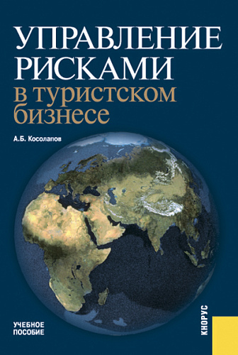 Управление рисками в туристском бизнесе. (Бакалавриат, Специалитет). Учебное пособие