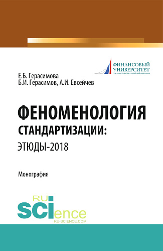 Феноменология стандартизации: этюды–2018. (Аспирантура, Бакалавриат, Магистратура). Монография