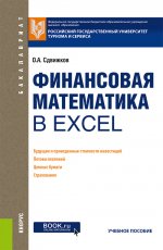 Финансовая математика в Excel. Учебное пособие