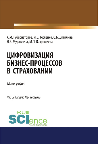 Цифровизация бизнес-процессов в страховании. (Бакалавриат, Магистратура, Специалитет). Монография
