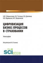 Цифровизация бизнес-процессов в страховании. (Бакалавриат, Магистратура, Специалитет). Монография