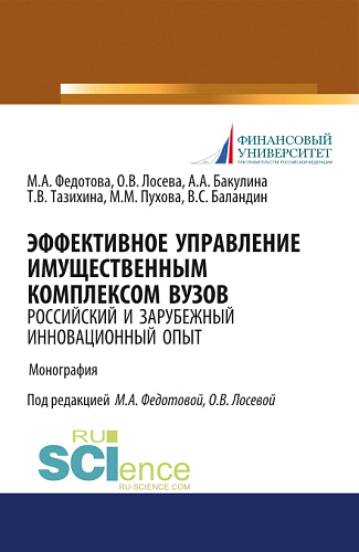 Эффективное управление имущественным комплексом вуза: зарубежный и отечественный инновационный опыт. (Аспирантура, Магистратура). Монография