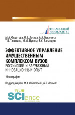 Эффективное управление имущественным комплексом вуза: зарубежный и отечественный инновационный опыт. (Аспирантура, Магистратура). Монография