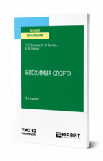 Биохимия спорта