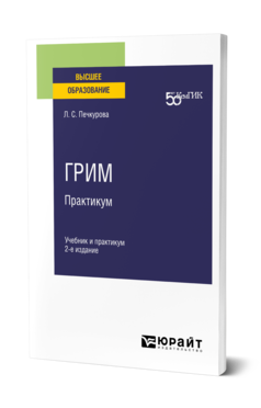 Грим. Практикум