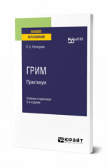 Грим. Практикум