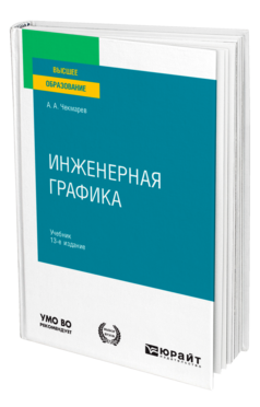 Инженерная графика