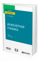 Инженерная графика