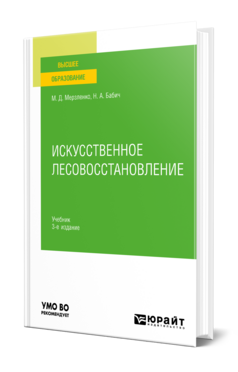 Искусственное лесовосстановление