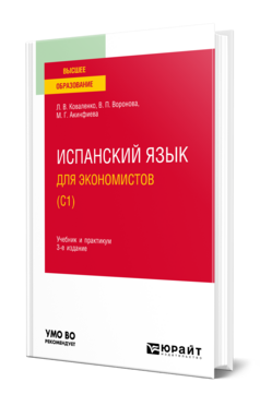 Испанский язык для экономистов (C1)