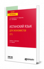 Испанский язык для экономистов (C1)