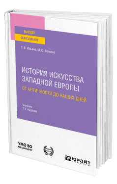 История искусства Западной Европы. От Античности до наших дней
