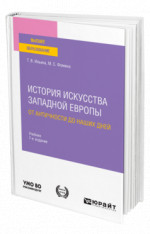 История искусства Западной Европы. От Античности до наших дней