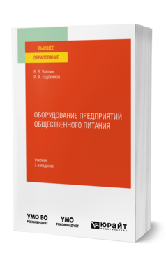 Оборудование предприятий общественного питания