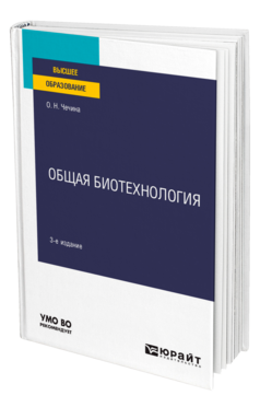 Общая биотехнология