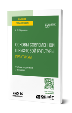 Основы современной шрифтовой культуры. Практикум