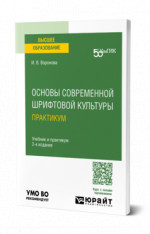 Основы современной шрифтовой культуры. Практикум