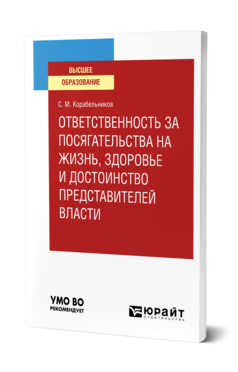 Ответственность за посягательства на жизнь, здоровье и достоинство представителей власти