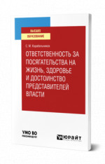 Ответственность за посягательства на жизнь, здоровье и достоинство представителей власти