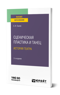 Сценическая пластика и танец. История театра