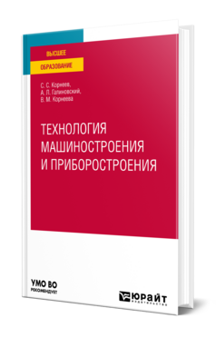Технология машиностроения и приборостроения