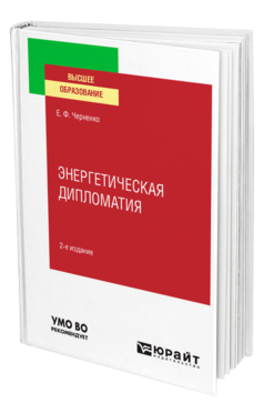 Энергетическая дипломатия